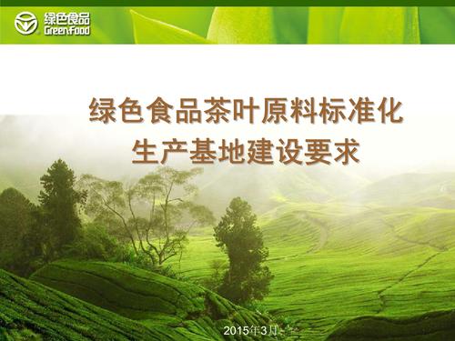 其中生产技术要求也适用于绿色食品产品申报. 绿色食品茶叶原料标准化